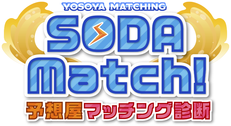 SODA Match!予想屋マッチング診断