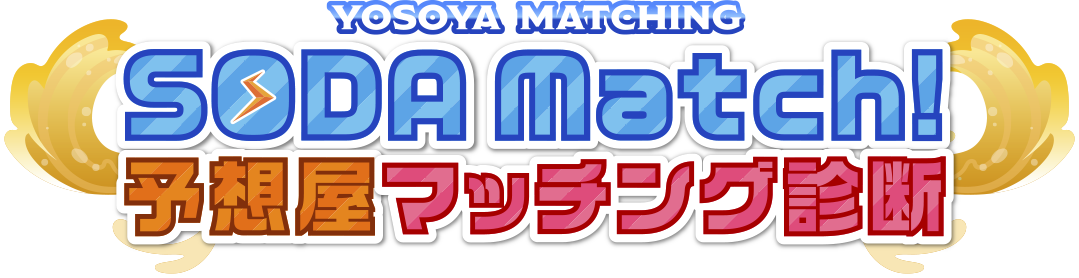 SODA Match!予想屋マッチング診断